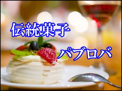 パブロバとは○○なスイーツ！東京で食べたい華やかな伝統菓子まとめ