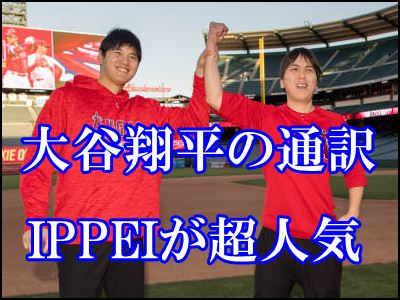 水原一平の海外の反応はどう 大谷翔平の通訳者は が注目されてた